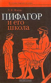 Пифагор и его школа