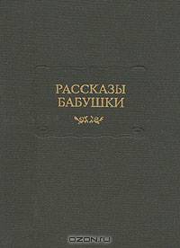 Рассказы бабушки