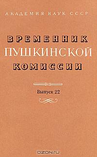 Временник Пушкинской комиссии. Выпуск 22