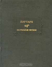 Плутарх. Застольные беседы