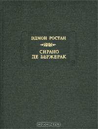 Сирано де Бержерак