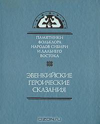 Эвенкийские героические сказания