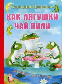 Как лягушки чай пили
