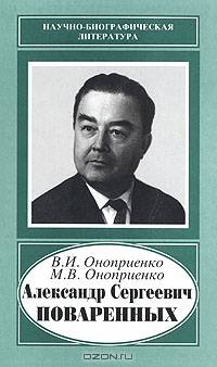 Александр Сергеевич Поваренных, 1915-1986
