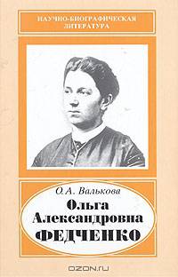 Ольга Александровна Федченко, 1845-1921