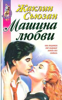 Машина любви