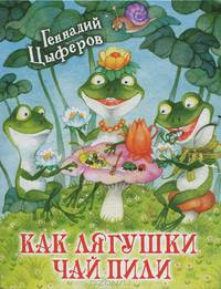 Как лягушки чай пили