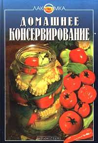 Домашнее консервирование