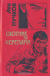 Охотник за черепами