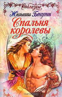 Спальня королевы