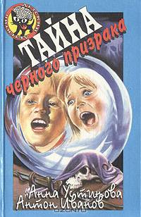 Загадка черного призрака