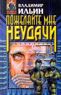 Пожелайте мне неудачи