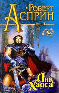 Лик Хаоса