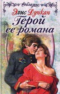 Герой ее романа