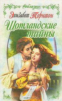 Шотландские тайны