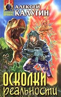 Осколки реальности