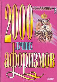 2000 лучших афоризмов