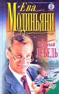 Черный лебедь