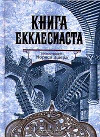 Книга Екклесиаста