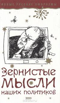 Зернистые мысли наших политиков