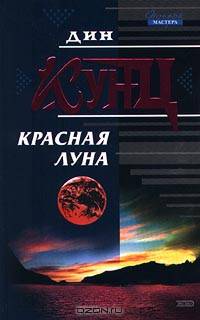 Красная Луна