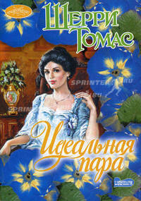 Идеальная пара