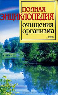 Полная энциклопедия очищения организма