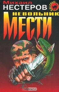 Невольник мести