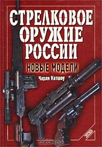 Стрелковое оружие России. Новые модели