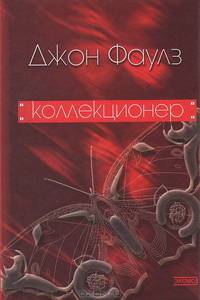 Коллекционер