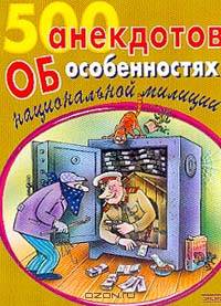 500 анекдотов об особенностях национальной милиции
