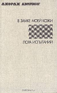 В замке моей кожи. Пора испытаний