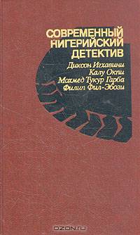 Современный нигерийский детектив