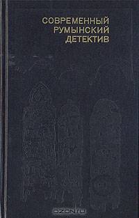 Современный румынский детектив