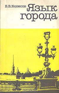 Язык города