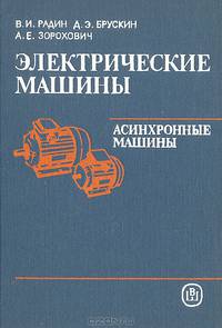 Электрические машины: Асинхронные машины