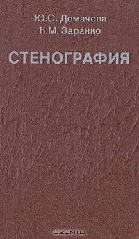 Стенография