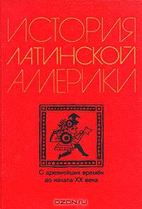 История Латинской Америки (с древнейших времен до начала XX в.)