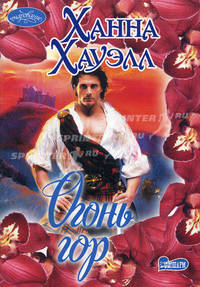 Огонь гор