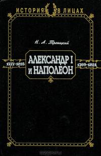 История в лицах. Александр I и Наполеон