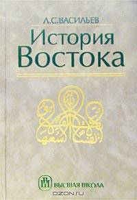История Востока. Том 2