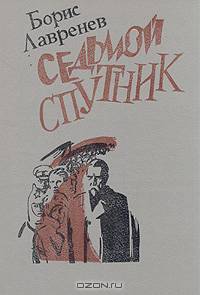 Седьмой спутник