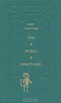 Что я видел в Эрмитаже?