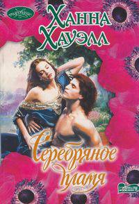 Серебряное пламя