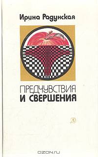 Предчувствия и свершения. Книга 2. Призраки