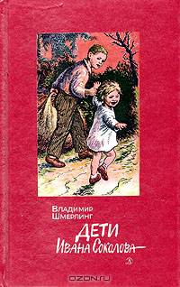 Дети Ивана Соколова