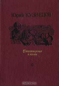 Юрий Кузнецов. Стихотворения и поэмы
