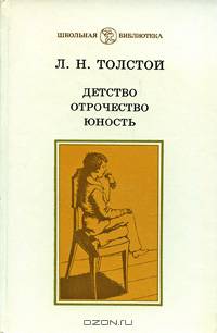 Детство. Отрочество. Юность