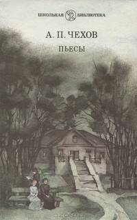 А. П. Чехов. Пьесы