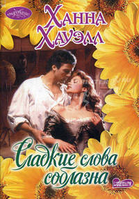 Сладкие слова соблазна